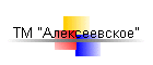 ТМ "Алексеевское"