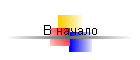 В начало