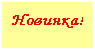 Подпись: Новинка!
